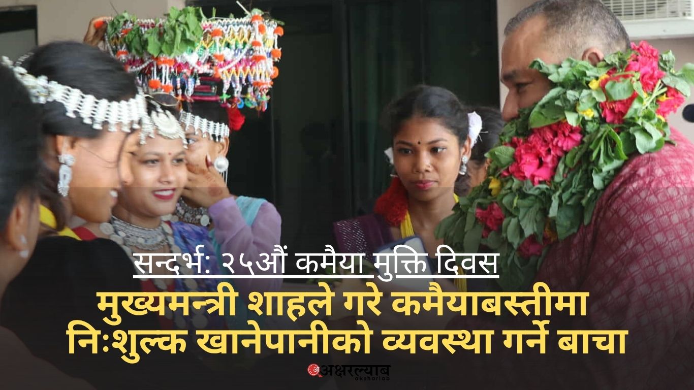 कार्यविधि बनाएर कमैया पुनःस्थापना गर्न अगाडि बढेको छु : मुख्यमन्त्री शाह (भिडिओसहित)